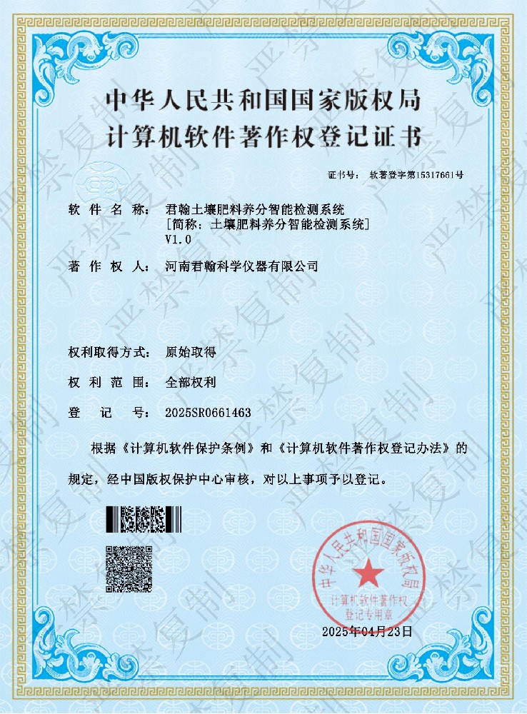 土壤肥料養(yǎng)分智能檢測(cè)系統(tǒng)軟件著作權(quán)證書