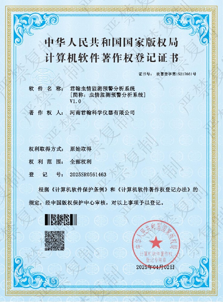 蟲情監(jiān)測(cè)預(yù)警分析系統(tǒng)軟件著作權(quán)證書