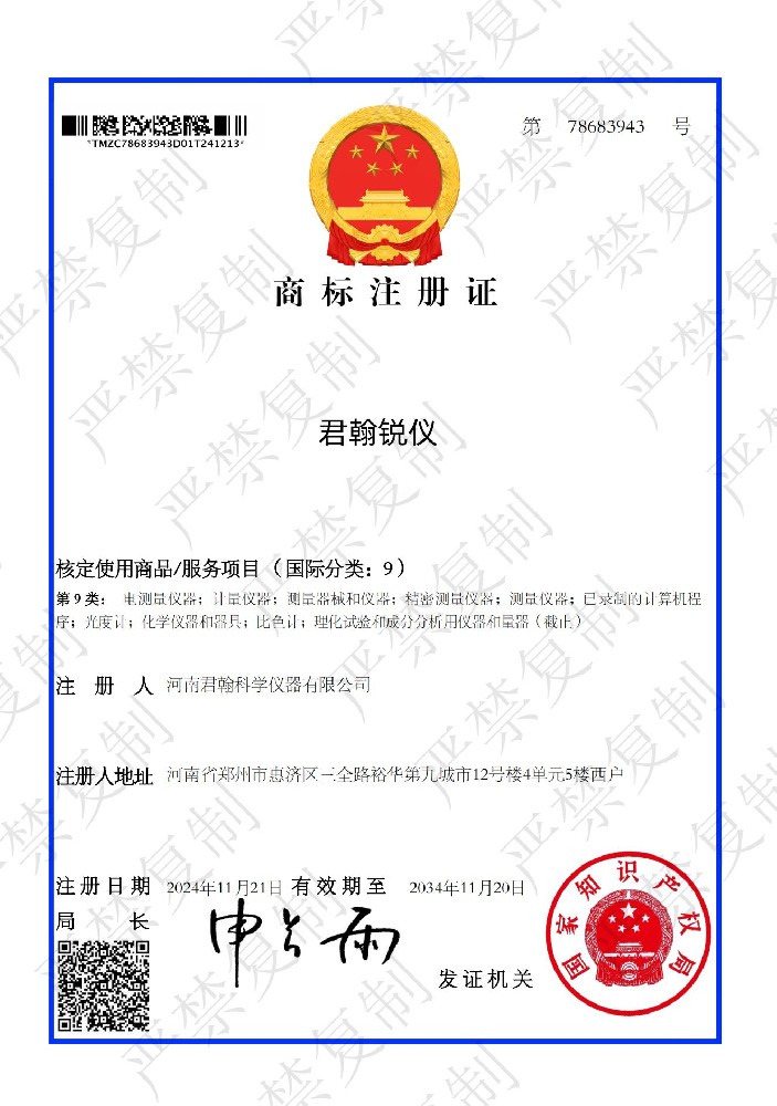 君翰銳儀商標(biāo)注冊(cè)證