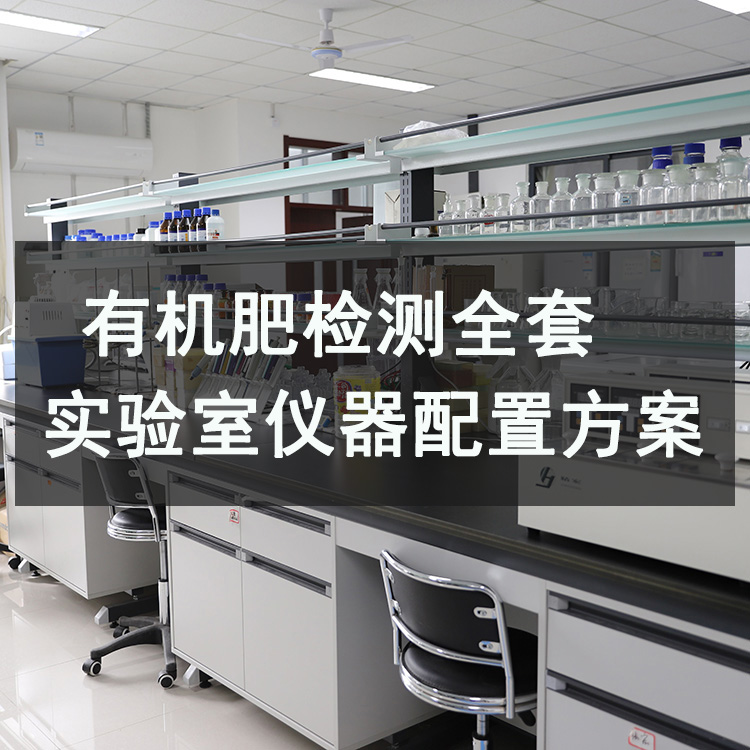 有機肥檢測實驗室全套儀器設備配置方案（2026權威指南）