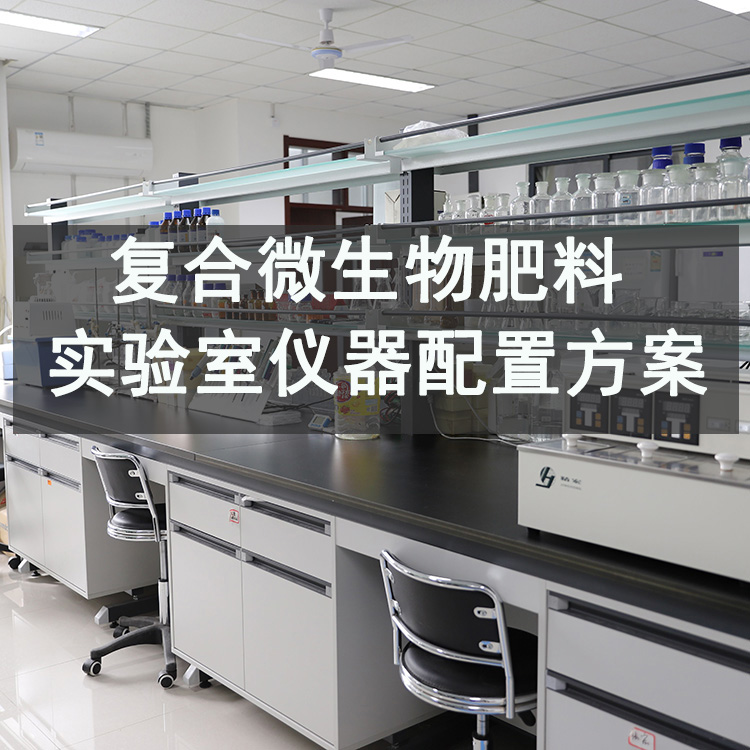 復合微生物肥料檢測實驗室全套儀器設備配置方案（2026專業(yè)版）
